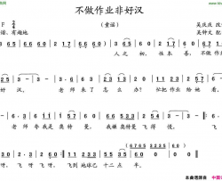 不做作业非好汉简谱