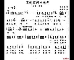 喜迎菜籽丰收年简谱-佟文西词/金国安曲