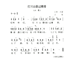 打只山歌过横排山歌简谱