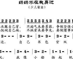 妈妈不在我身边范修奎词邹昌昊、邹莹曲妈妈不在我身边范修奎词 邹昌昊、邹莹曲简谱