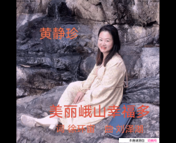 美丽峨山幸福多简谱-黄静珍演唱-徐环宙/刘泽湖词曲