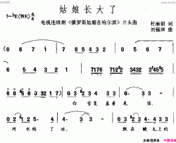 姑娘长大了连续剧《俄罗斯姑娘在哈尔滨》片头曲简谱