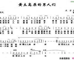 黄土高原的男人们庆芳大庆词董宏曲黄土高原的男人们庆芳 大庆词 董宏曲简谱