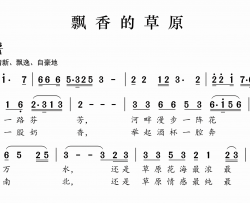 飘香的草原简谱