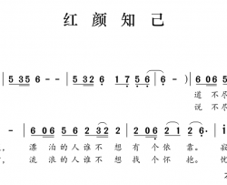 红颜知己简谱