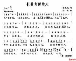 长着青稞的天简谱-陈道斌词/小柯曲