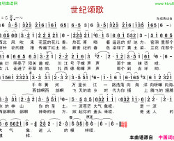 世纪颂歌简谱-孙成秀演唱