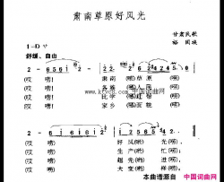 肃南草原好风光简谱