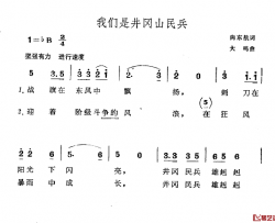 我们是井冈山民兵简谱-向东航词/大鸣曲