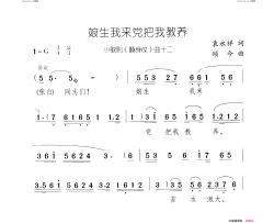 娘生我来党把我教养翻身仗 小歌剧-曲11-12简谱