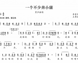 一个不少奔小康简谱