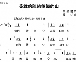 英雄的阵地钢铁的山简谱