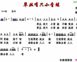 草丛有只小青蛙简谱