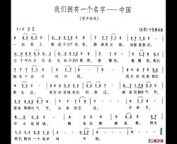 我们拥有一个名字——中国简谱-叶佳修词/叶佳修曲