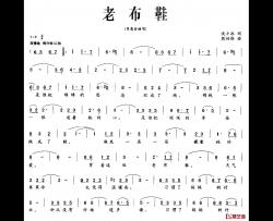 老布鞋简谱-沈小冰词/熊初保曲