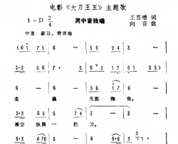 大刀王五之歌简谱-电影《大刀王五》主题曲