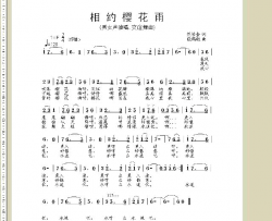 相约樱花雨著名作曲家段鹤聪曲简谱-暂无演唱-范修奎/段鹤聪词曲