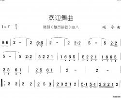 欢迎舞曲复员新歌 舞蹈-曲07-08简谱