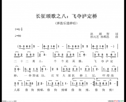 飞夺泸定桥长征颂歌之八简谱