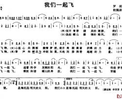 我们一起飞简谱-罗湜词 欧佩琼曲