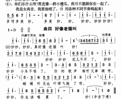 好像老猫叫歌舞剧《美妙的小音符》曲四简谱