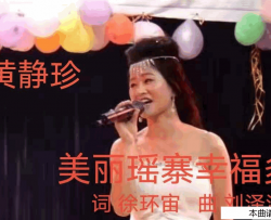 美丽瑶寨幸福多简谱-黄静珍演唱-清风/刘泽湖词曲