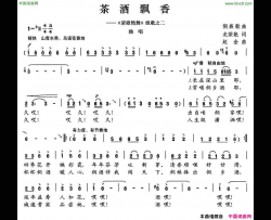 茶酒飘香简谱
