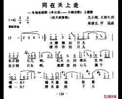 同在天上走简谱-电视剧《李自成—巾帼悲歌》主题曲