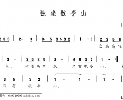 独坐敬亭山简谱