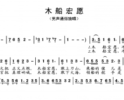 木船宏愿简谱