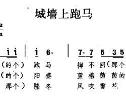 城墙上跑马内蒙民歌简谱