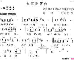 土家摇篮曲简谱