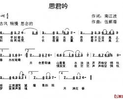 思君吟简谱-南江波词/伍薪蓓曲