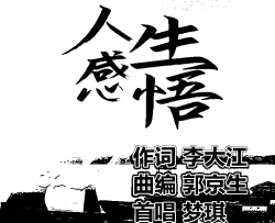 人生感悟(梦琪唱 郭京生曲编)简谱-梦琪演唱-李大江曲谱