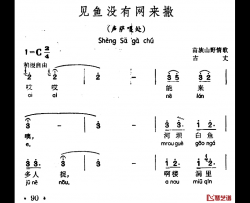 见鱼没有网来撒简谱-声萨嘎处、苗族山歌