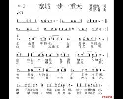 宽城一步一重天简谱-葛丽红词/荣亚楠曲