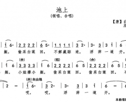 池上简谱-薇薇演唱-白居易/巫定定词曲