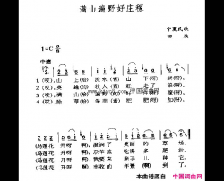 满山遍野好庄稼简谱