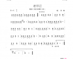 老书记复员新歌 舞蹈-曲02-03简谱