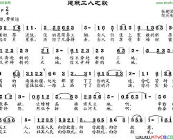 建筑工人之歌张建国词邹兴淮曲建筑工人之歌张建国词 邹兴淮曲简谱