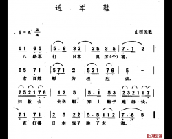 送军鞋简谱-山西民歌