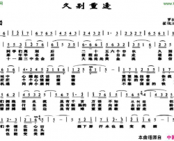 久别重逢翟俊清词罗捷书曲久别重逢翟俊清词 罗捷书曲简谱