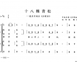 十八棵青松合唱简谱