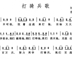 打骑兵歌简谱-红军歌曲