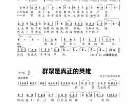 群众是真正的英雄简谱-现代京剧演唱