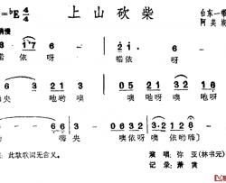 上山砍柴简谱-台湾阿美族民歌