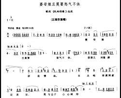 婆母娘且莫要怒气不休简谱