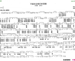 不能忘记我们的英雄简谱-张艳君演唱-晓达/杨松词曲