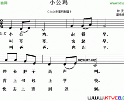 小公鸡钟灵词瞿希贤曲、五线谱小公鸡钟灵词 瞿希贤曲、五线谱简谱