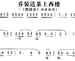 乔装送茶上西楼《西楼会》简谱